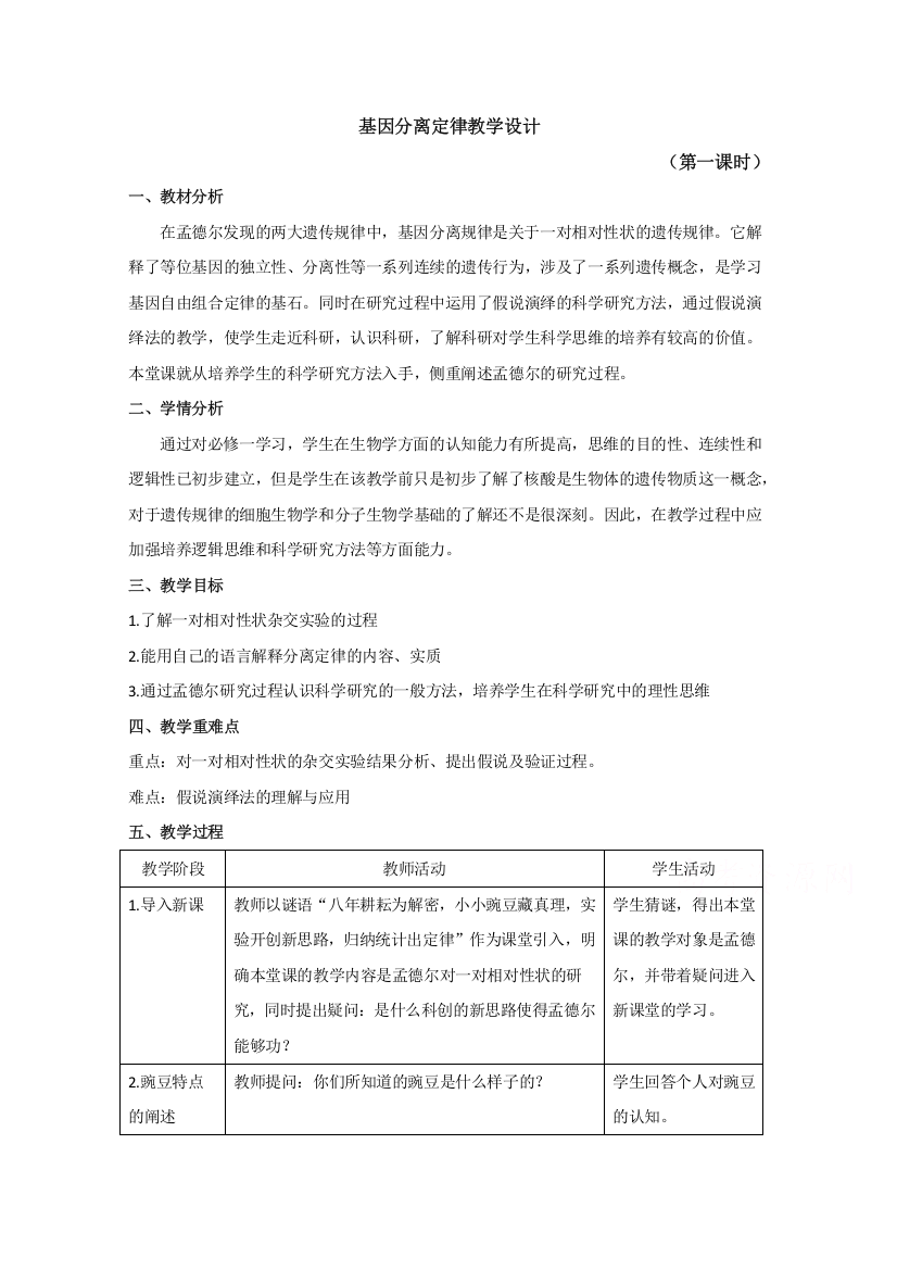 2020-2021学年生物浙科版必修2教学教案：第一章第一节