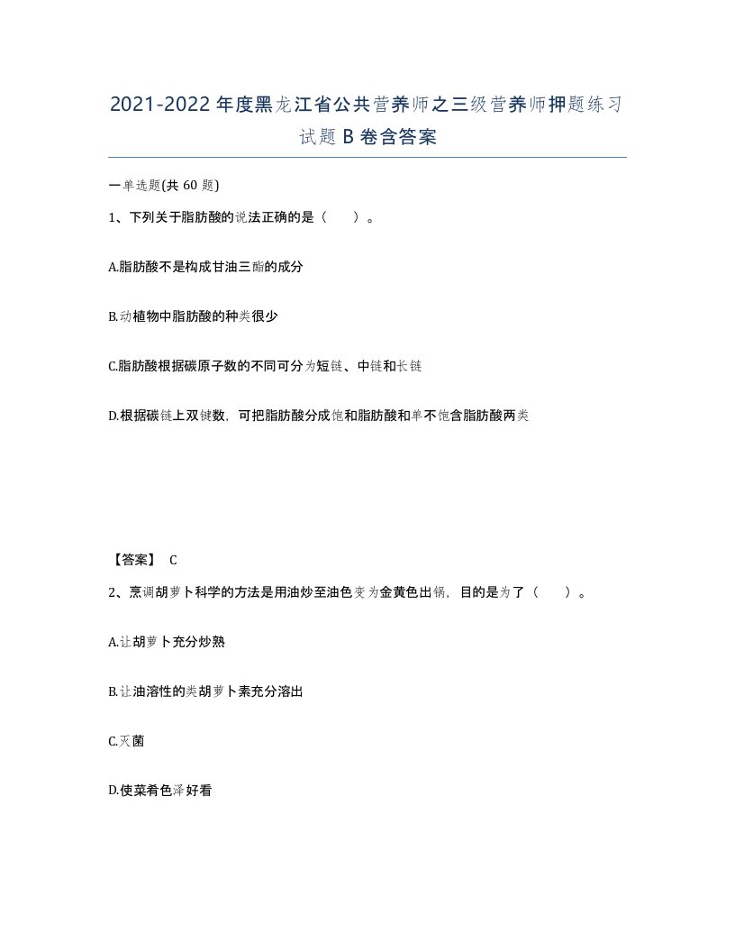 2021-2022年度黑龙江省公共营养师之三级营养师押题练习试题B卷含答案