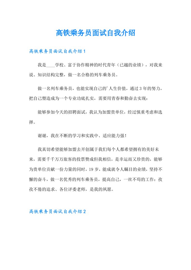 高铁乘务员面试自我介绍