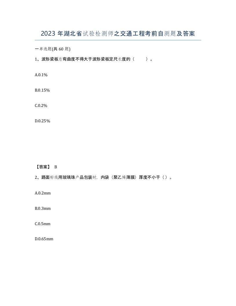 2023年湖北省试验检测师之交通工程考前自测题及答案