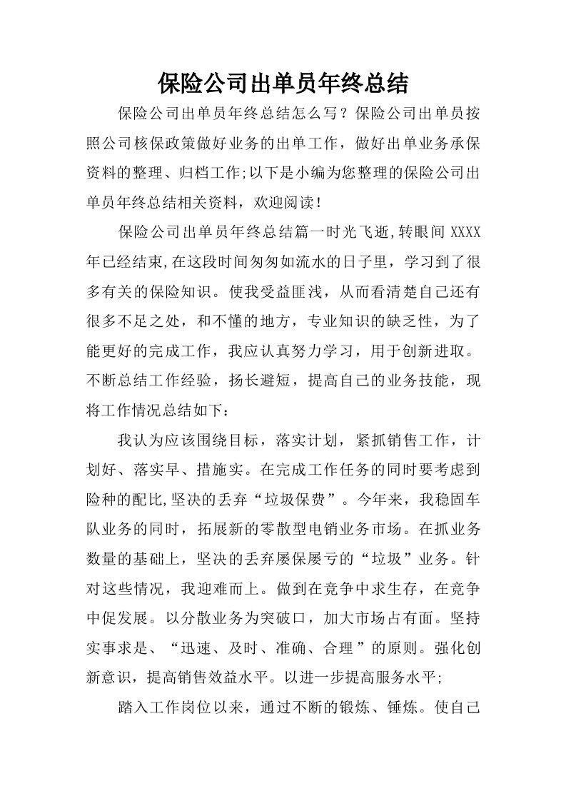 保险公司出单员年终总结.doc