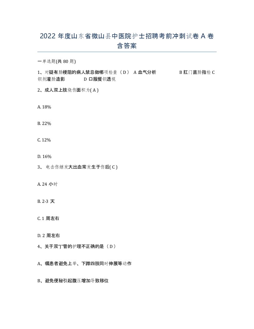 2022年度山东省微山县中医院护士招聘考前冲刺试卷A卷含答案