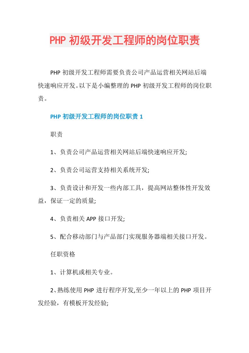 PHP初级开发工程师的岗位职责