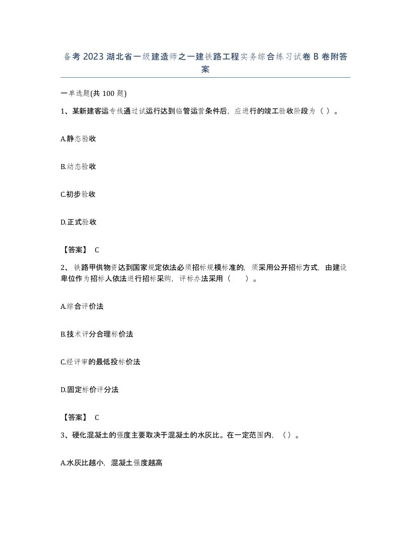 备考2023湖北省一级建造师之一建铁路工程实务综合练习试卷B卷附答案