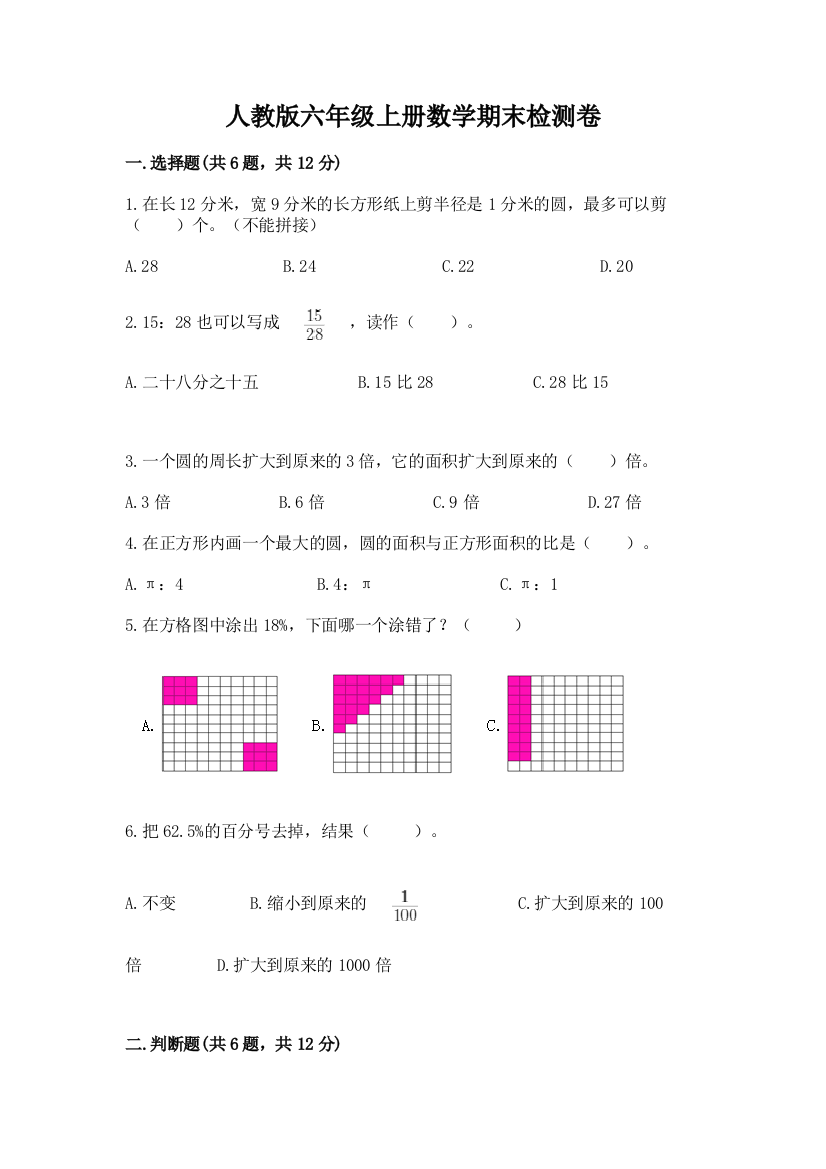 人教版六年级上册数学期末检测卷及完整答案【夺冠系列】