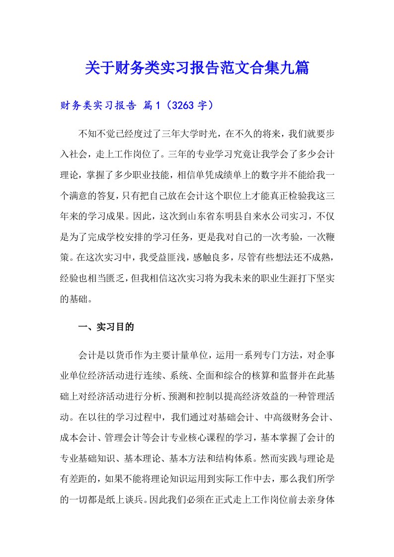 关于财务类实习报告范文合集九篇