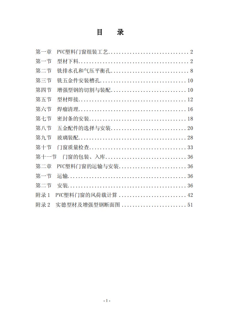 【世界五百强机密文件】实德型材门窗制作与安装规范手册