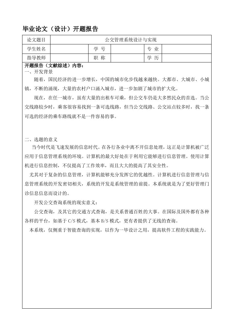 公交查询系统_毕业设计论文_开题报告