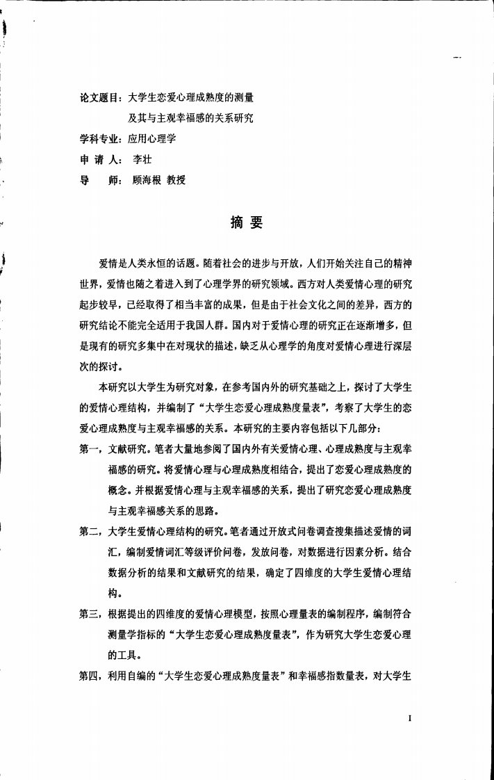 大学生恋爱心理成熟度的测量及其与主观幸福感的关系研究