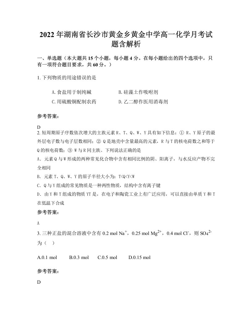 2022年湖南省长沙市黄金乡黄金中学高一化学月考试题含解析