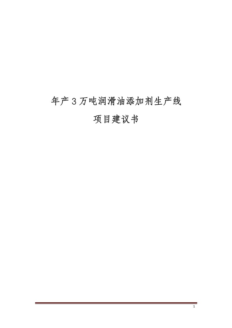 年产3万吨润滑油添加剂生产线项目投资计划书