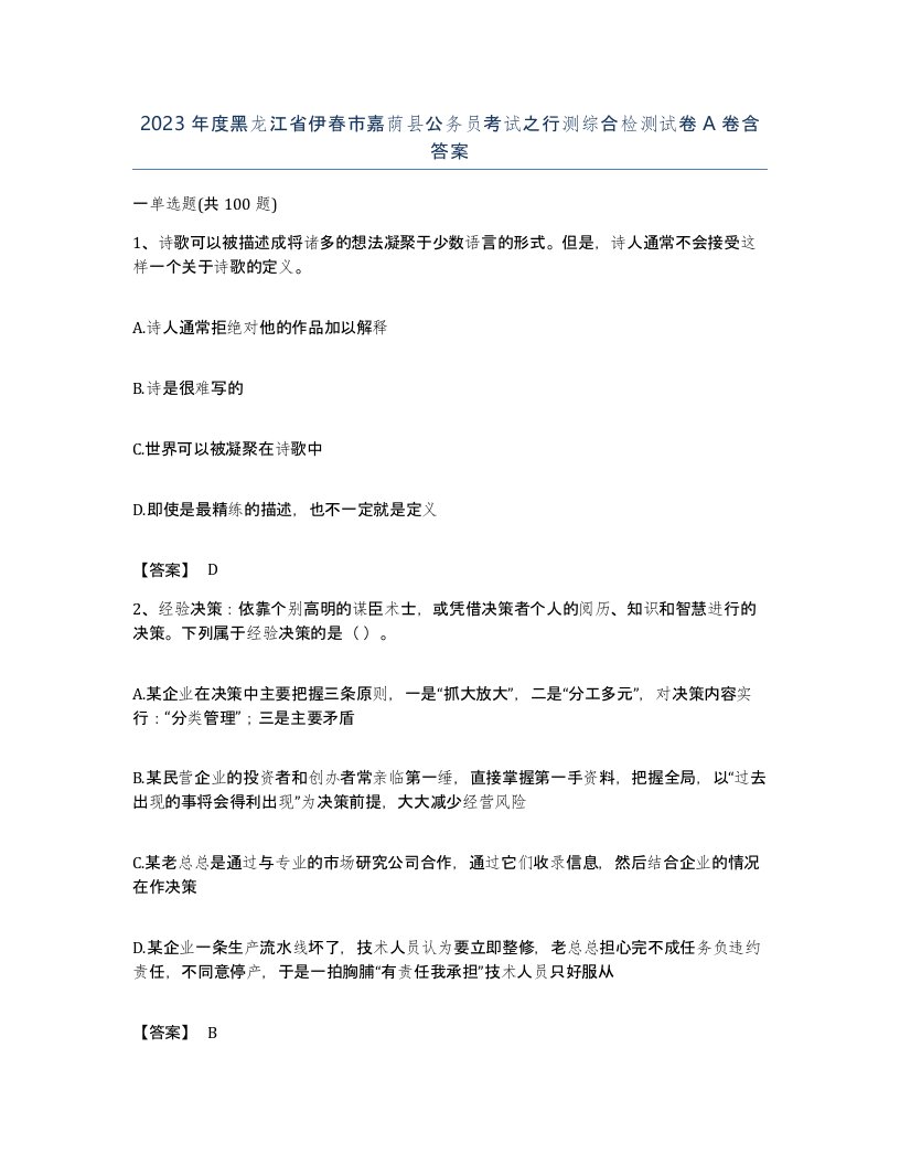 2023年度黑龙江省伊春市嘉荫县公务员考试之行测综合检测试卷A卷含答案