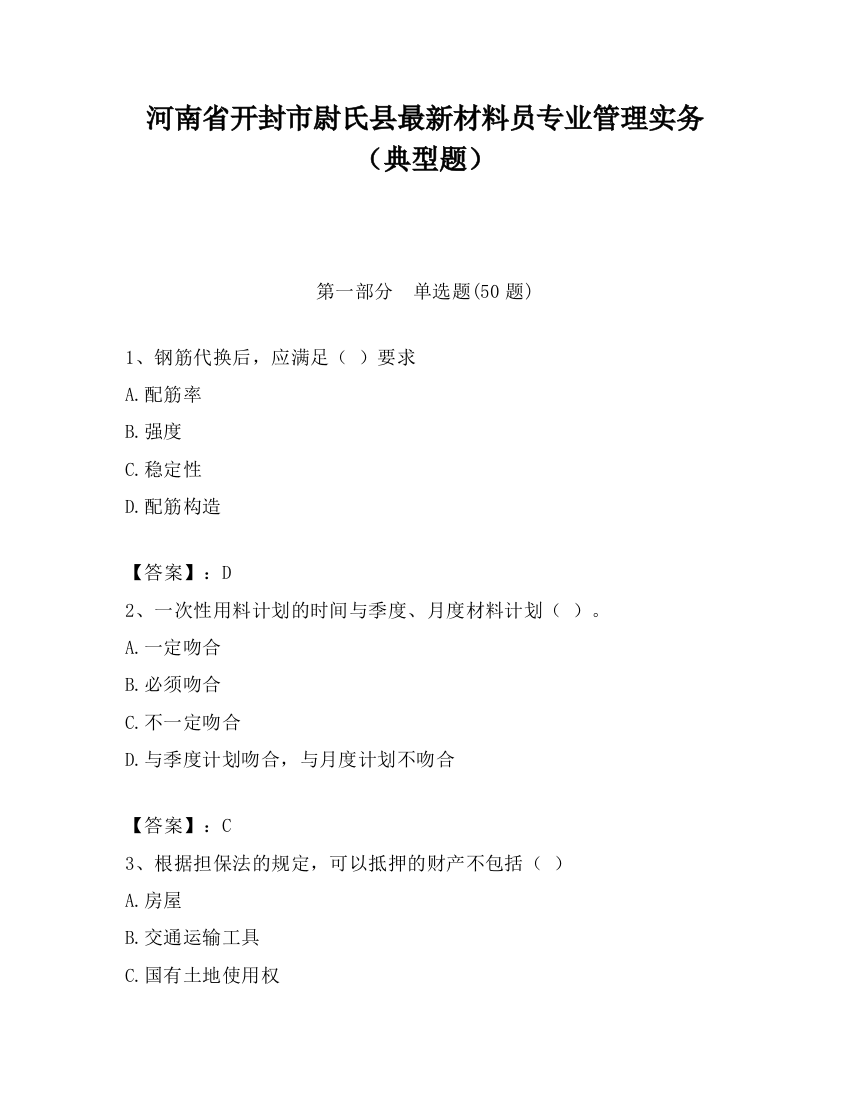 河南省开封市尉氏县最新材料员专业管理实务（典型题）