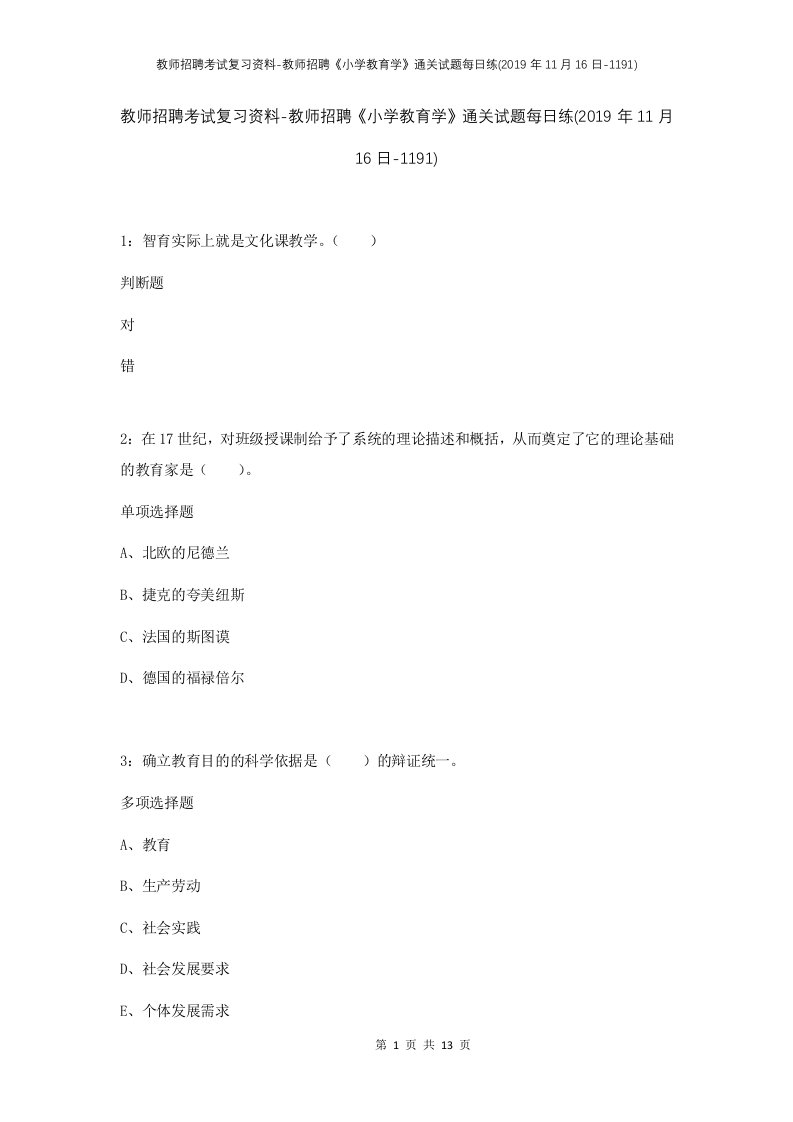 教师招聘考试复习资料-教师招聘小学教育学通关试题每日练2019年11月16日-1191