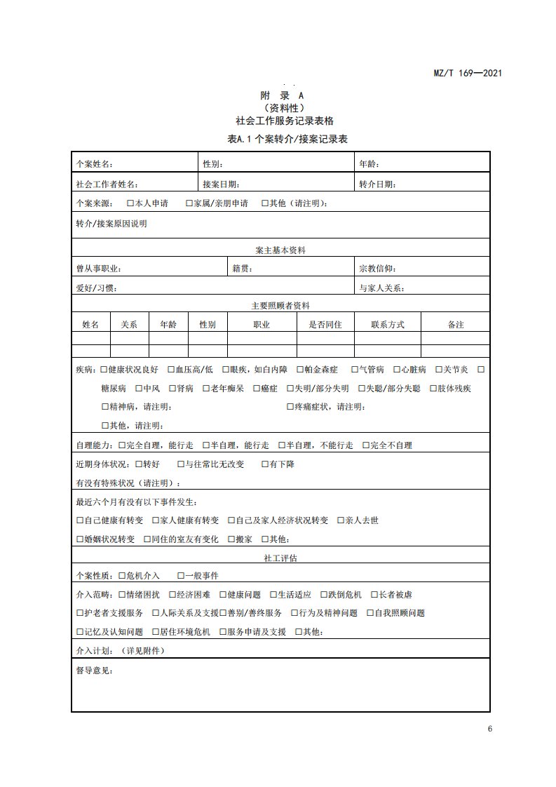 养老机构社会工作服务记录表格