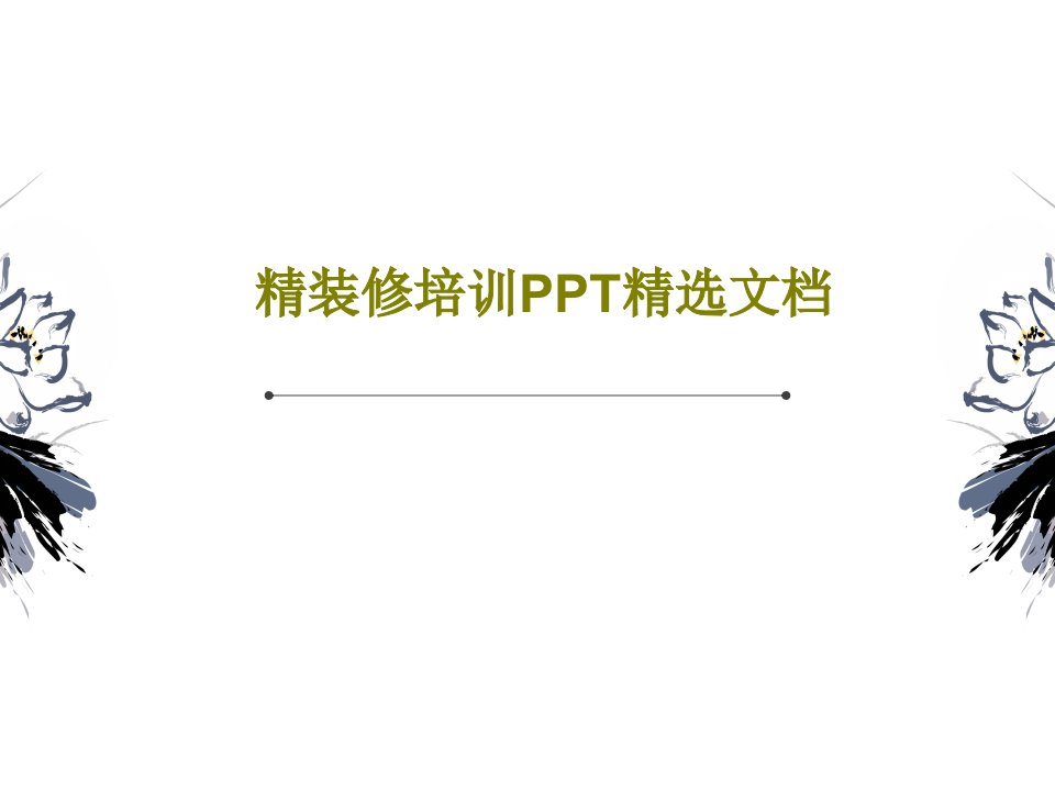 精装修培训PPT精选文档共81页文档