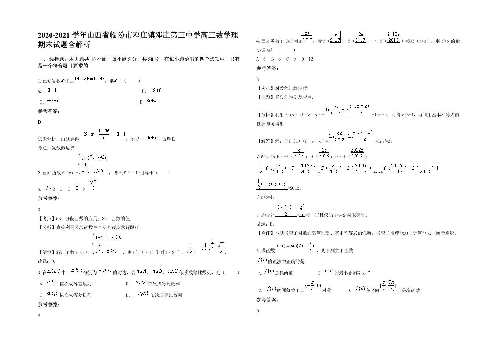 2020-2021学年山西省临汾市邓庄镇邓庄第三中学高三数学理期末试题含解析