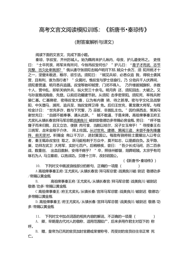 高考文言文阅读模拟训练：《新唐书-秦琼传》（附答案解析与译文）