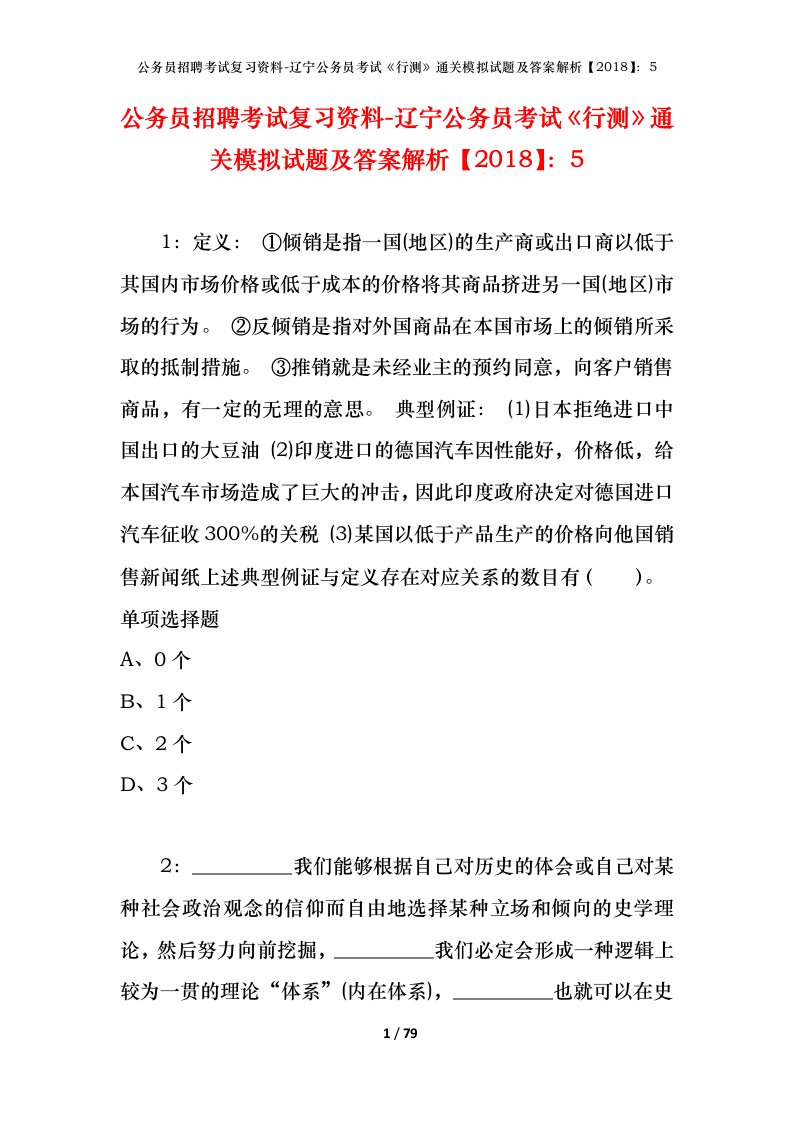 公务员招聘考试复习资料-辽宁公务员考试行测通关模拟试题及答案解析20185_1