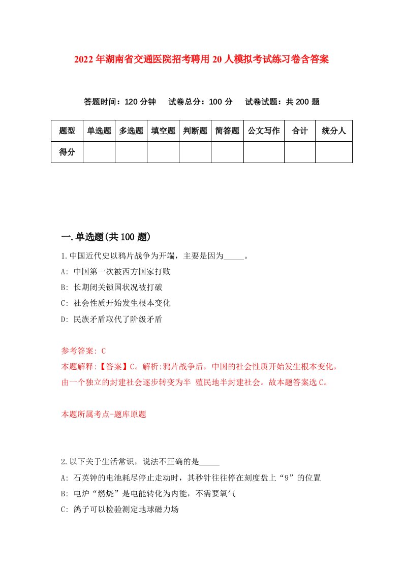 2022年湖南省交通医院招考聘用20人模拟考试练习卷含答案5