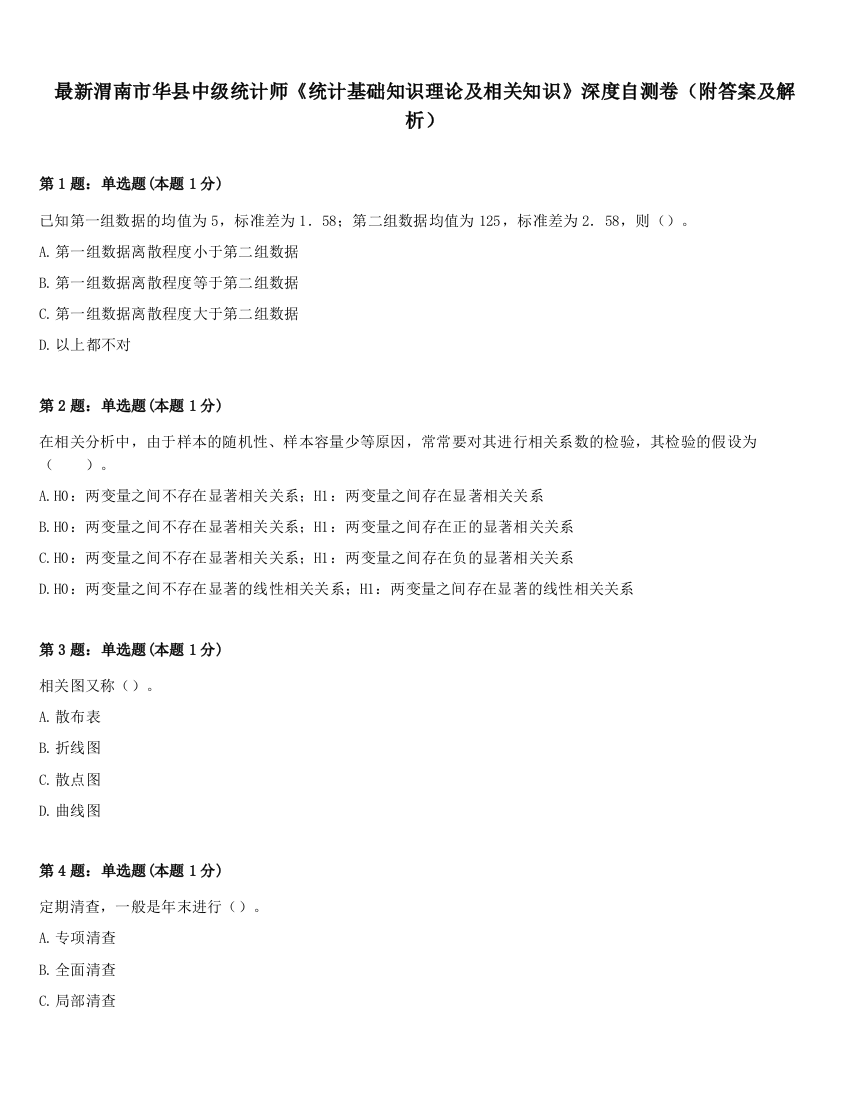 最新渭南市华县中级统计师《统计基础知识理论及相关知识》深度自测卷（附答案及解析）