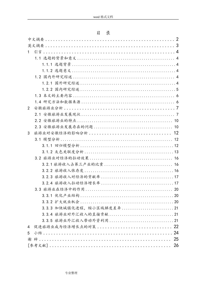 旅游业对安徽经济增长的影响分析报告