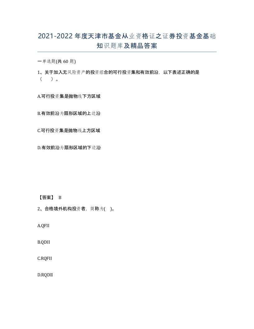 2021-2022年度天津市基金从业资格证之证券投资基金基础知识题库及答案