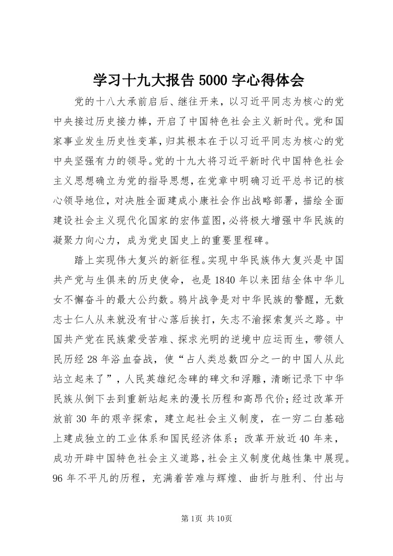 7学习十九大报告5000字心得体会