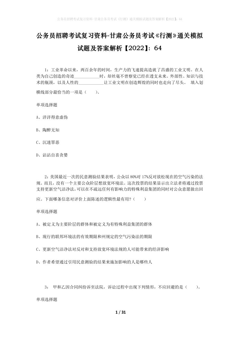 公务员招聘考试复习资料-甘肃公务员考试行测通关模拟试题及答案解析202264_1