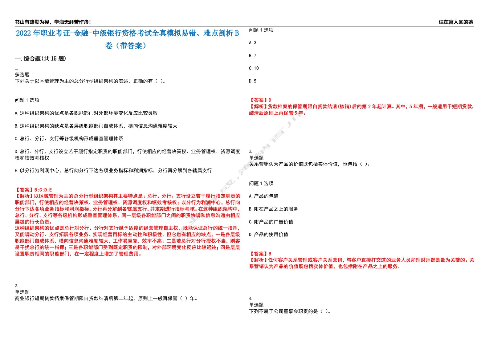 2022年职业考证-金融-中级银行资格考试全真模拟易错、难点剖析B卷（带答案）第51期