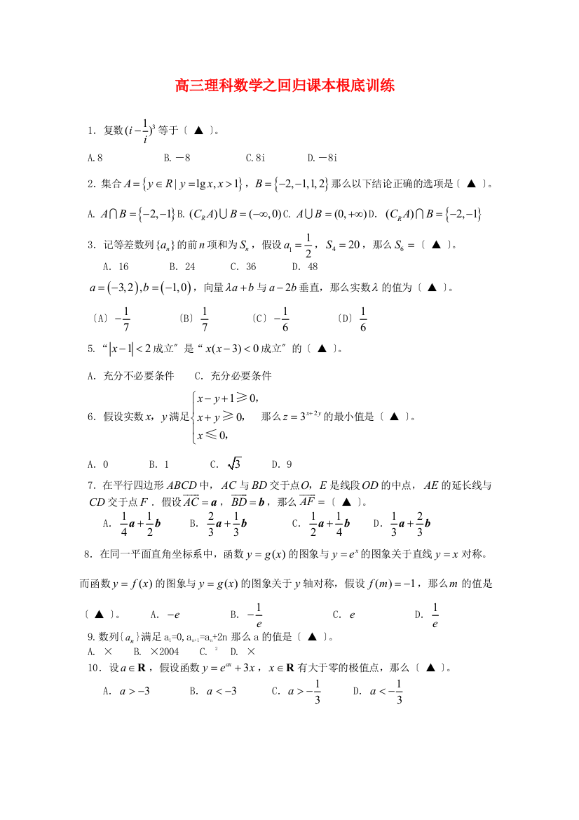 高三理科数学之回归课本基础训练