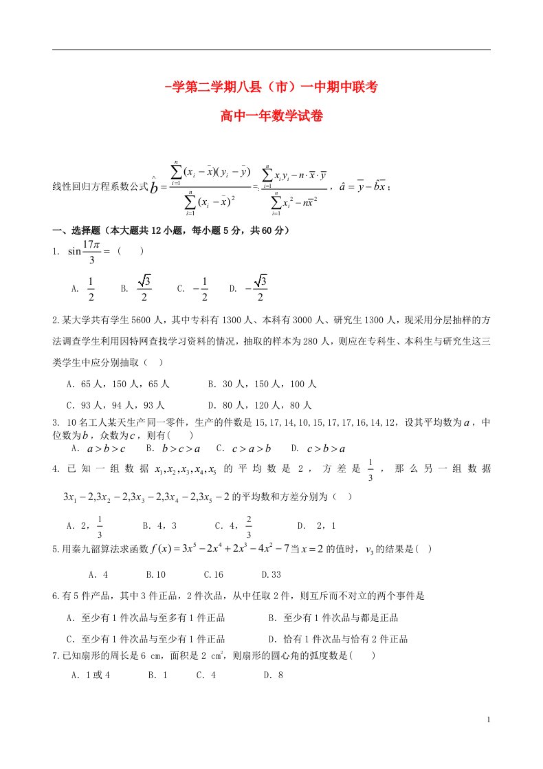 福建省八县一中高一数学下学期期中试题