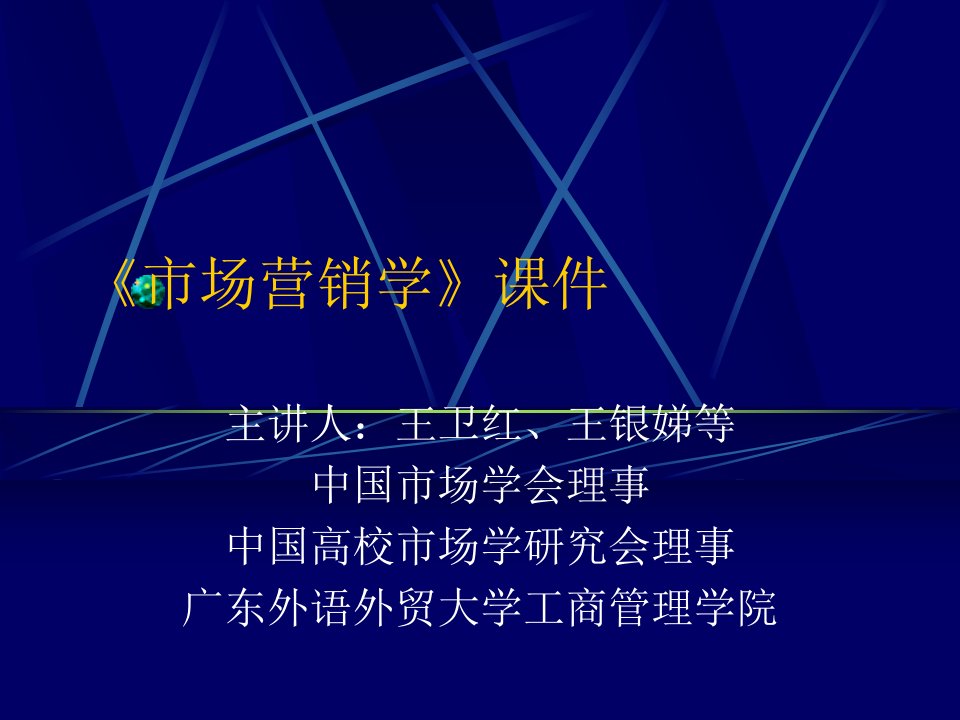 广东外语外贸大学工商管理学院《市场营销学》课件(1)