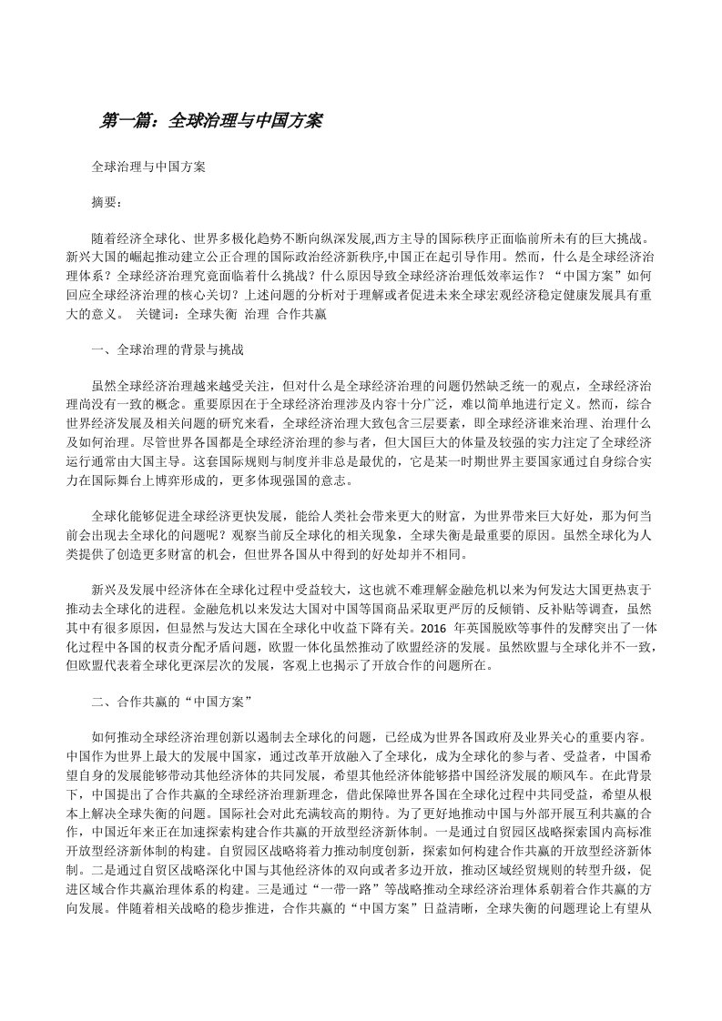 全球治理与中国方案[修改版]