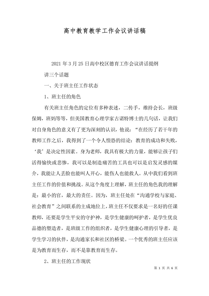 高中教育教学工作会议讲话稿（一）