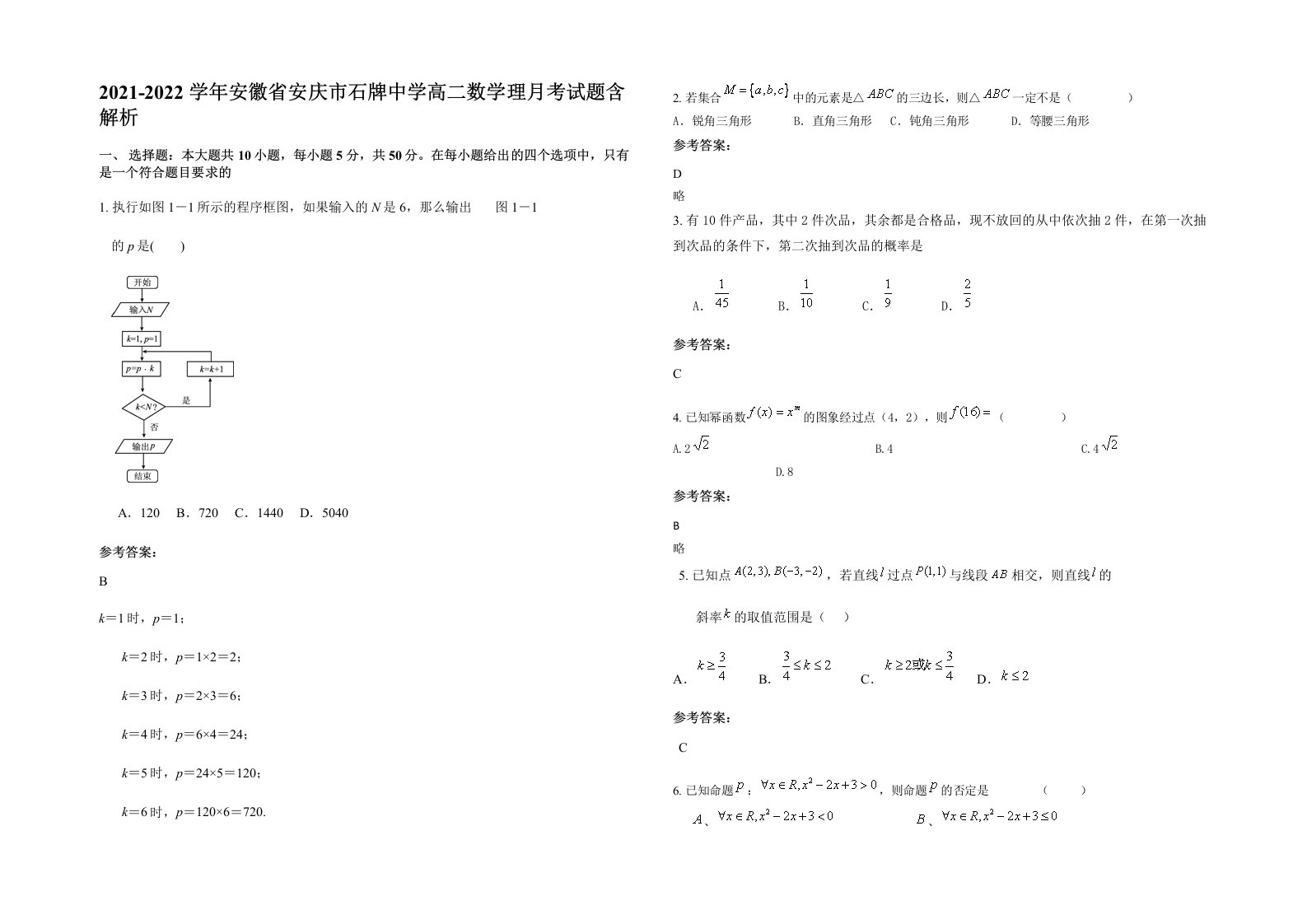 2021-2022学年安徽省安庆市石牌中学高二数学理月考试题含解析