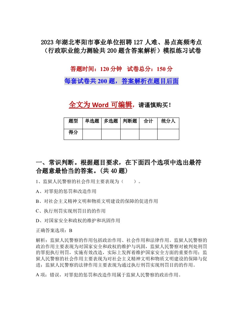 2023年湖北枣阳市事业单位招聘127人难易点高频考点行政职业能力测验共200题含答案解析模拟练习试卷