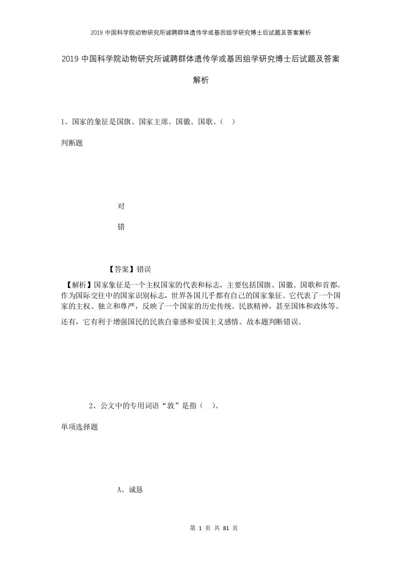 2019中国科学院动物研究所诚聘群体遗传学或基因组学研究博士后试题及答案解析