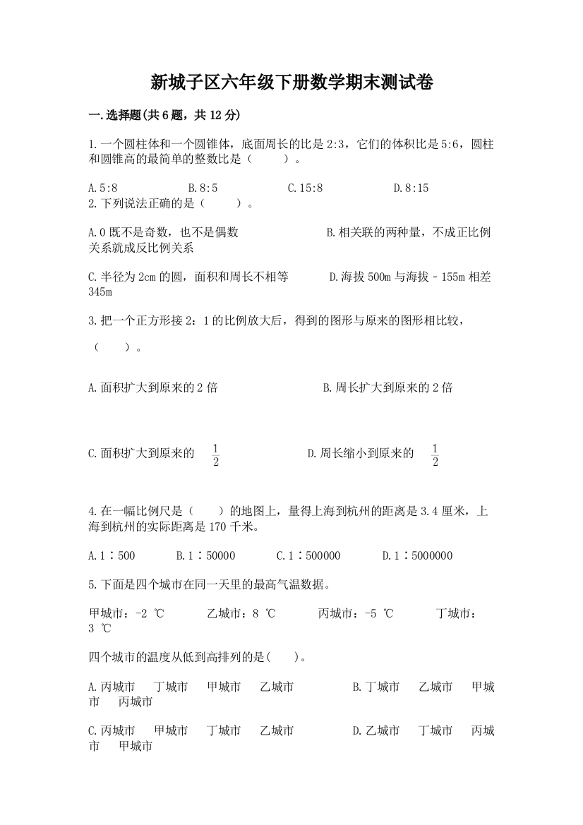 新城子区六年级下册数学期末测试卷附答案