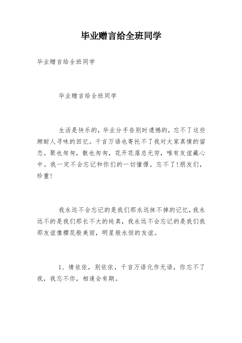 毕业赠言给全班同学_1