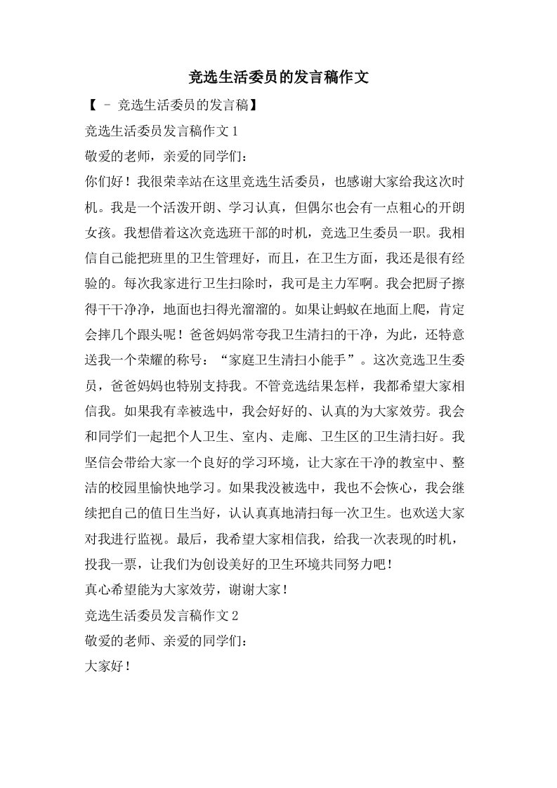 竞选生活委员的发言稿作文