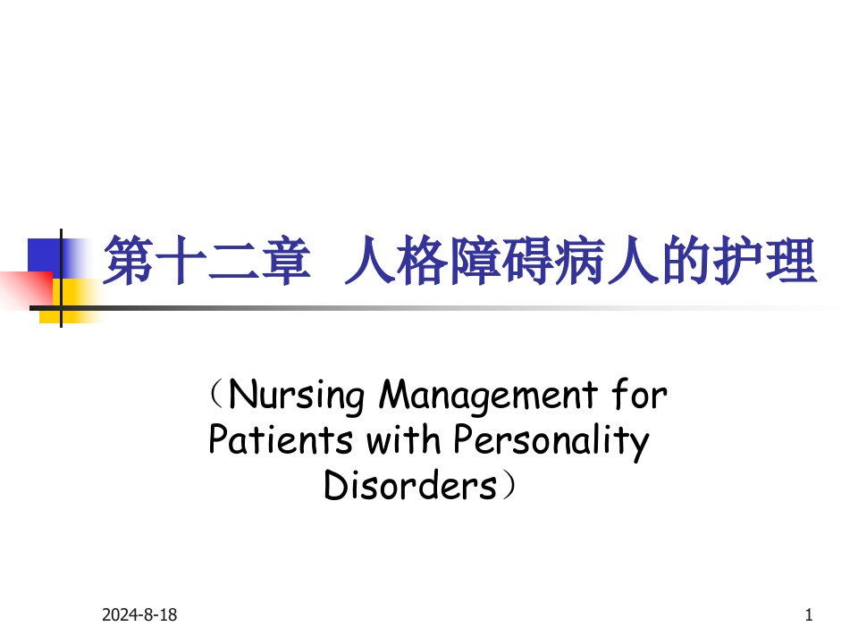 精神科护理学承德第十二章人格障碍