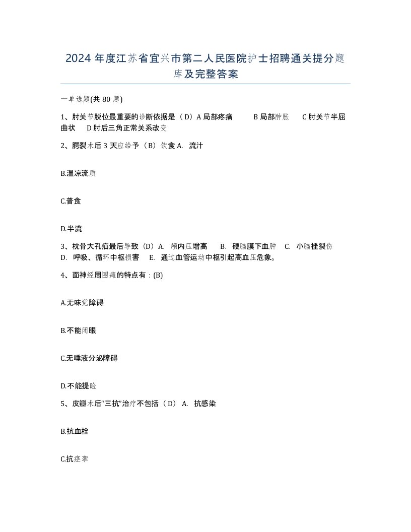 2024年度江苏省宜兴市第二人民医院护士招聘通关提分题库及完整答案