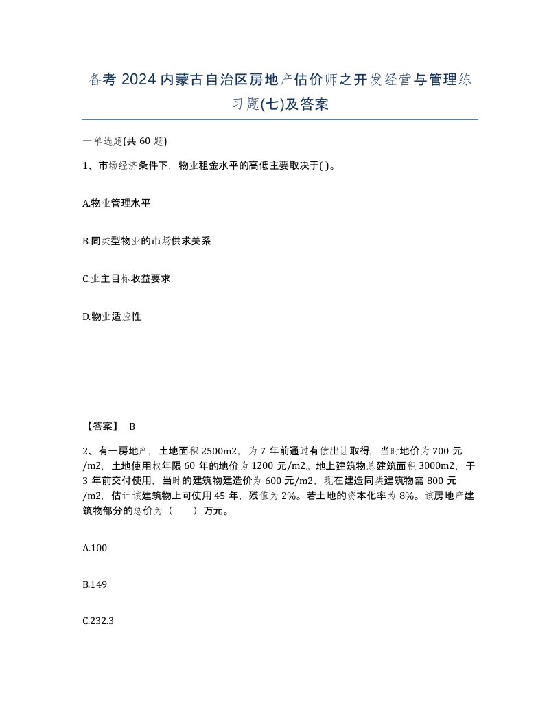 备考2024内蒙古自治区房地产估价师之开发经营与管理练习题七及答案