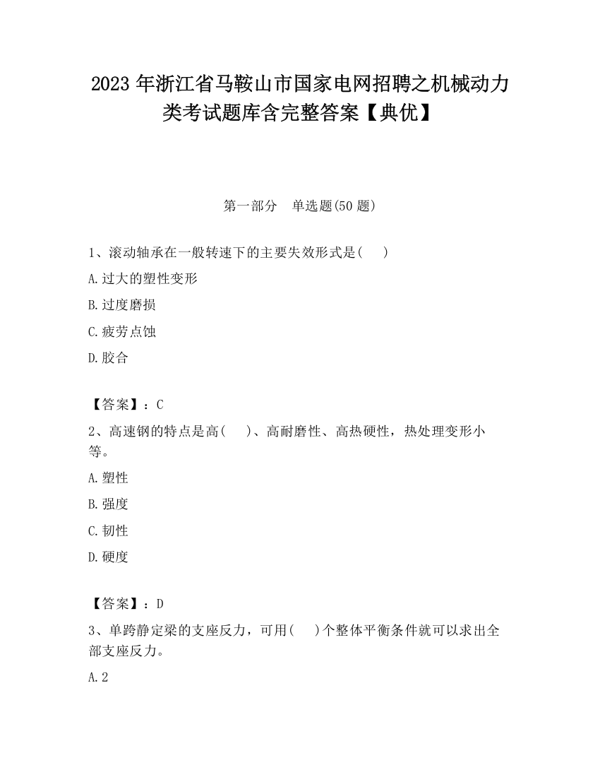 2023年浙江省马鞍山市国家电网招聘之机械动力类考试题库含完整答案【典优】