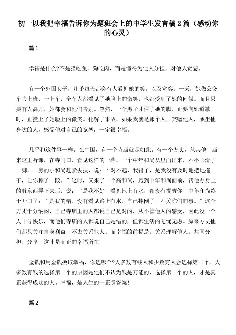 初一以我把幸福告诉你为题班会上的中学生发言稿2篇（感动你的心灵）