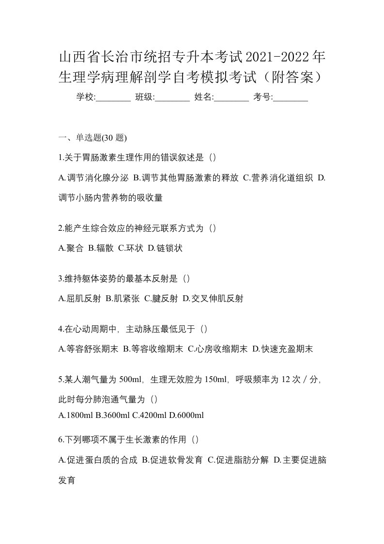 山西省长治市统招专升本考试2021-2022年生理学病理解剖学自考模拟考试附答案