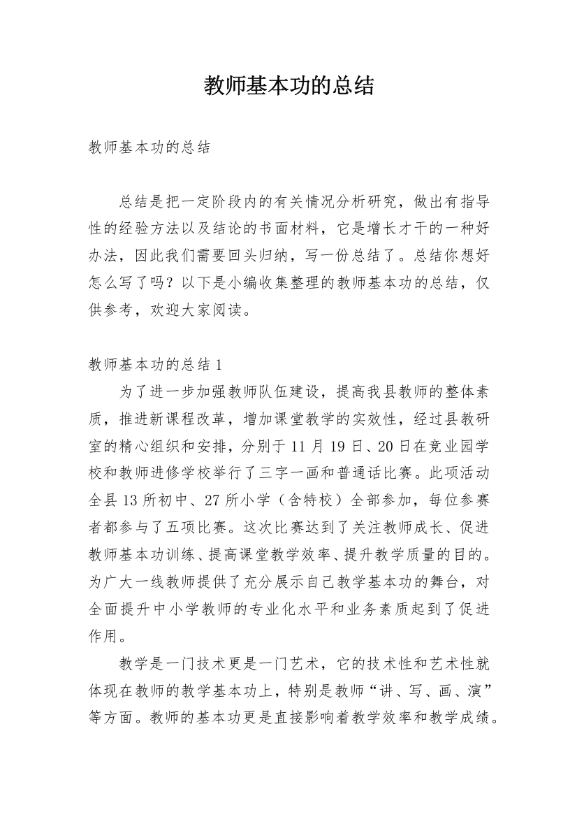 教师基本功的总结