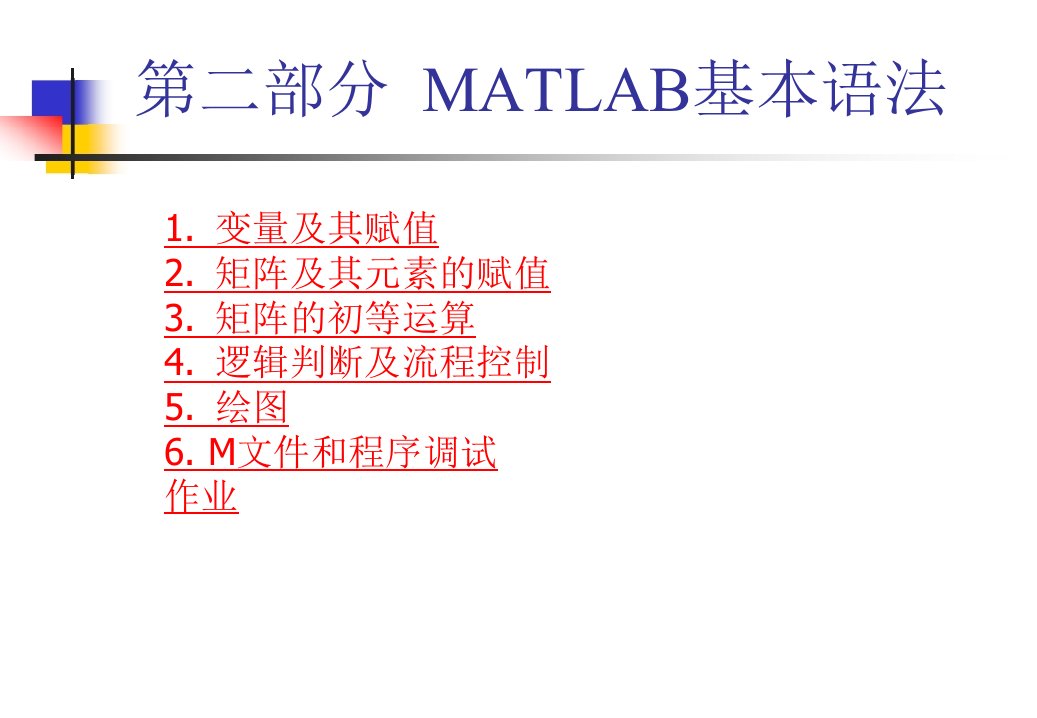 MATLAB常用基本语法