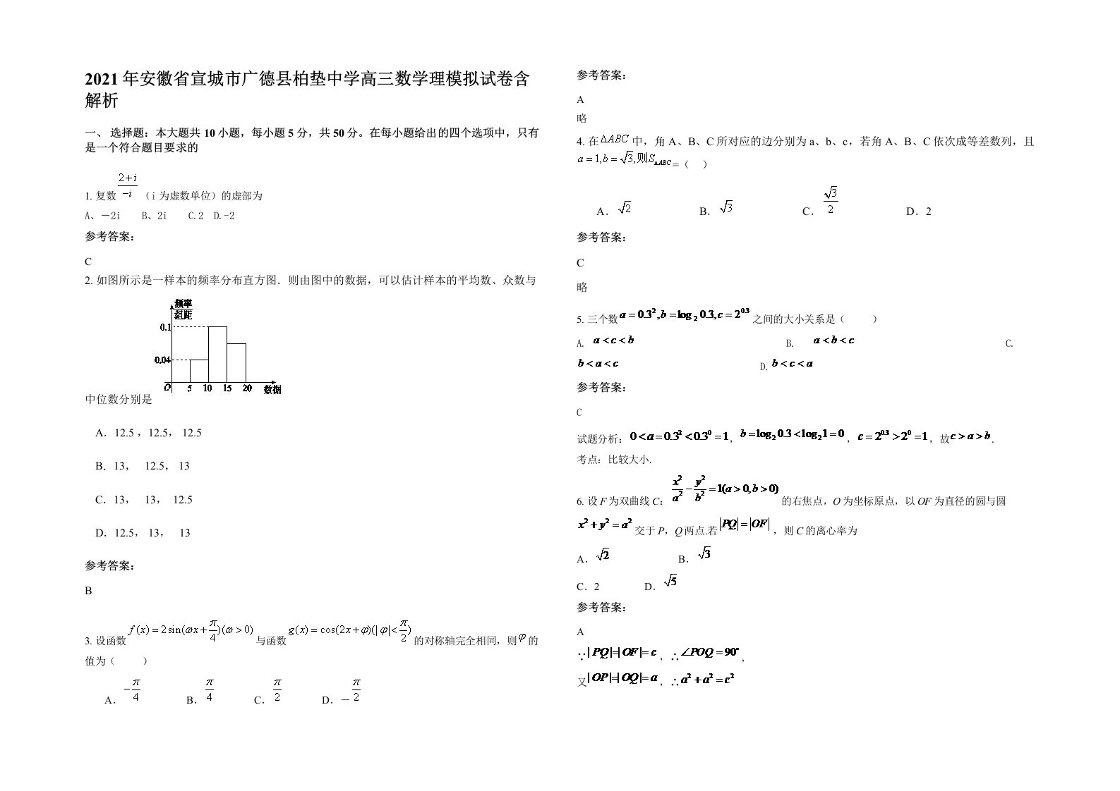 2021年安徽省宣城市广德县柏垫中学高三数学理模拟试卷含解析